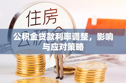 平房公积金贷款利率调整，影响与应对策略