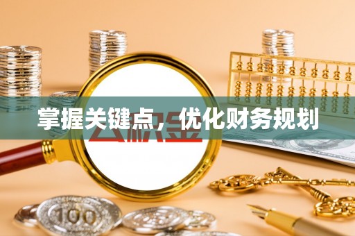平房掌握关键点，优化财务规划