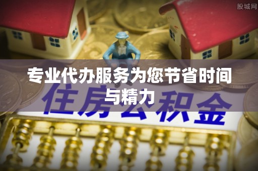 平房专业代办服务为您节省时间与精力