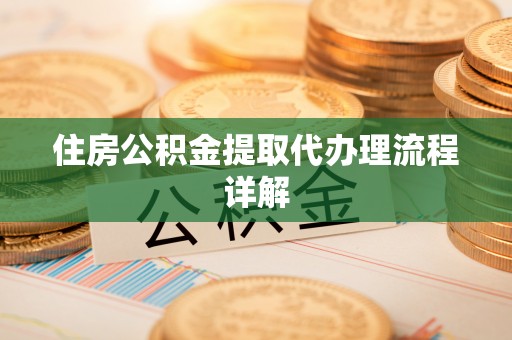 平房住房公积金提取代办理流程详解