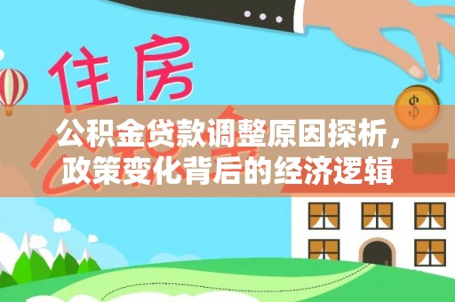 平房公积金贷款调整原因探析，政策变化背后的经济逻辑
