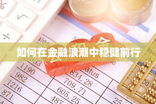 平房如何在金融浪潮中稳健前行
