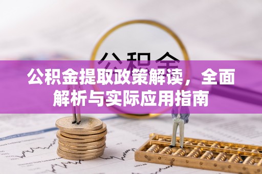 平房公积金提取政策解读，全面解析与实际应用指南