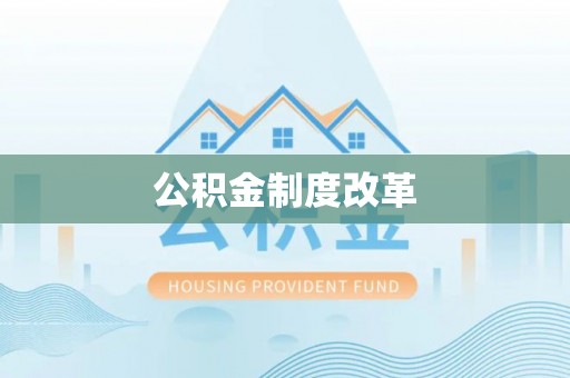 平房公积金制度改革
