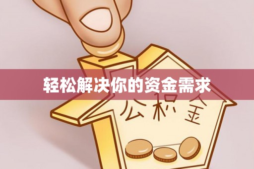 平房轻松解决你的资金需求