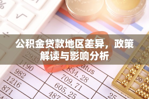 平房公积金贷款地区差异，政策解读与影响分析