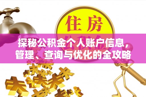 平房探秘公积金个人账户信息，管理、查询与优化的全攻略