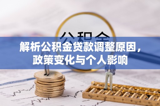 平房解析公积金贷款调整原因，政策变化与个人影响