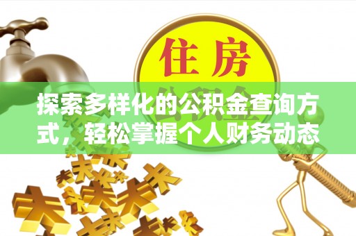 平房探索多样化的公积金查询方式，轻松掌握个人财务动态