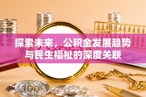 平房探索未来，公积金发展趋势与民生福祉的深度关联