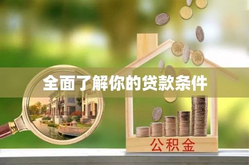 平房全面了解你的贷款条件