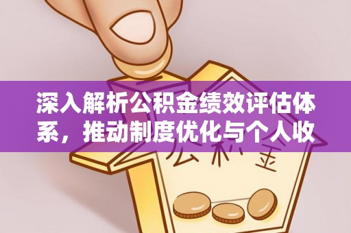 平房深入解析公积金绩效评估体系，推动制度优化与个人收益最大化