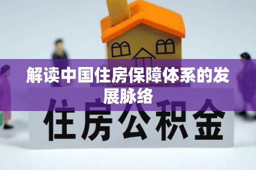 平房解读中国住房保障体系的发展脉络