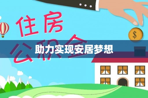 平房助力实现安居梦想