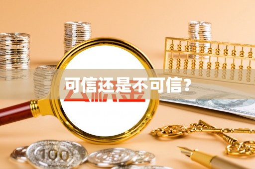 平房可信还是不可信？