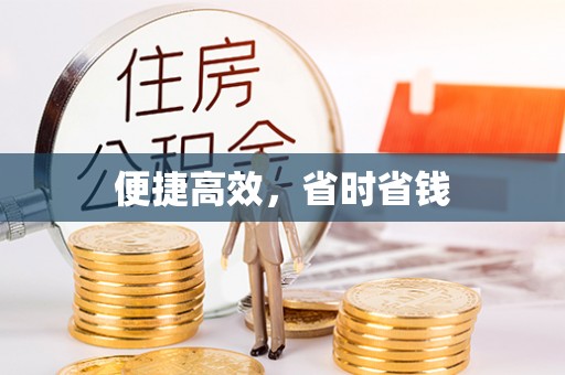 平房便捷高效，省时省钱