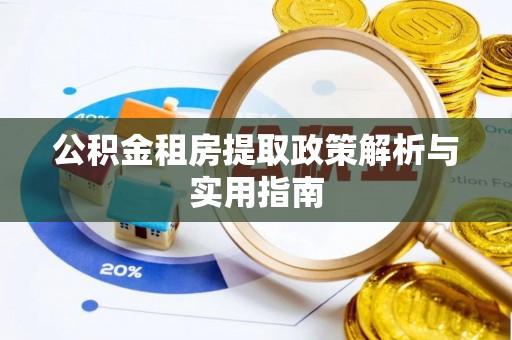 平房公积金租房提取政策解析与实用指南