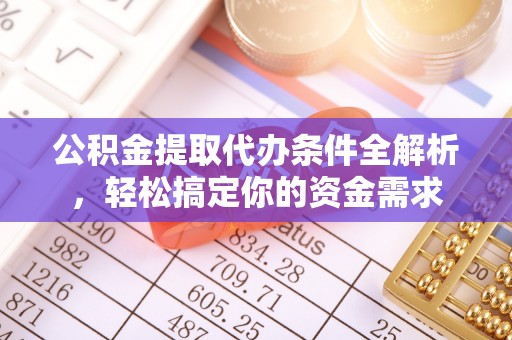 平房公积金提取代办条件全解析，轻松搞定你的资金需求