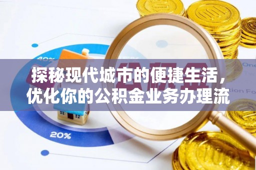 平房探秘现代城市的便捷生活，优化你的公积金业务办理流程
