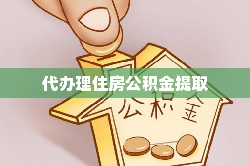 平房代办理住房公积金提取