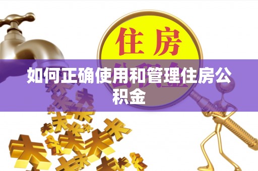 平房如何正确使用和管理住房公积金