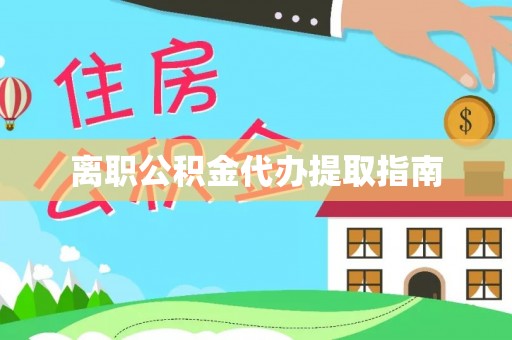 平房离职公积金代办提取指南