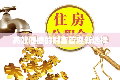 平房高效便捷的财富管理新选择