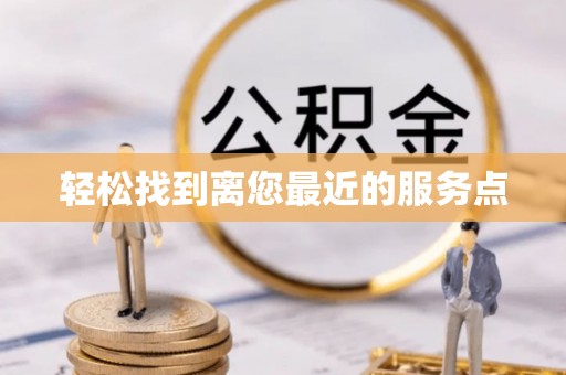 平房轻松找到离您最近的服务点