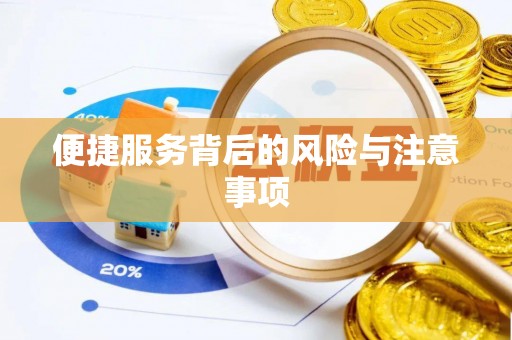 平房便捷服务背后的风险与注意事项