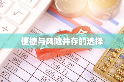 平房便捷与风险并存的选择