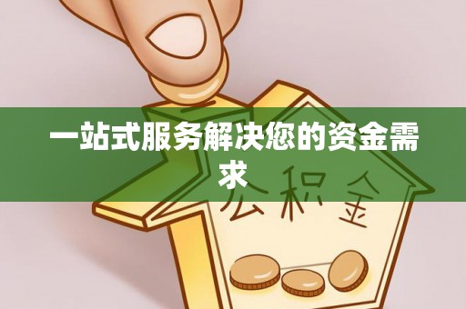 平房一站式服务解决您的资金需求