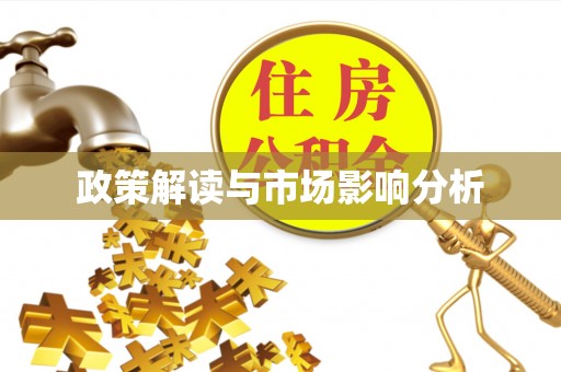 平房政策解读与市场影响分析