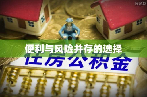 平房便利与风险并存的选择