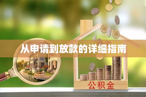 平房从申请到放款的详细指南