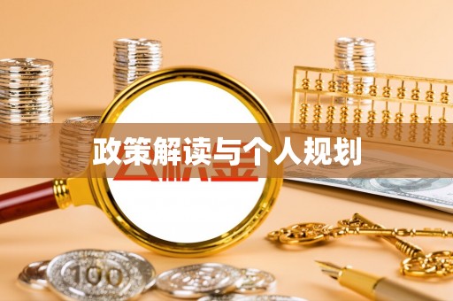 平房政策解读与个人规划