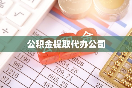 平房公积金提取代办公司