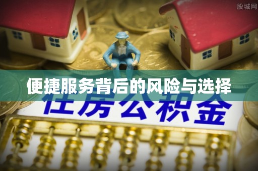 平房便捷服务背后的风险与选择