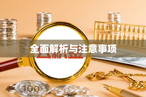 平房全面解析与注意事项