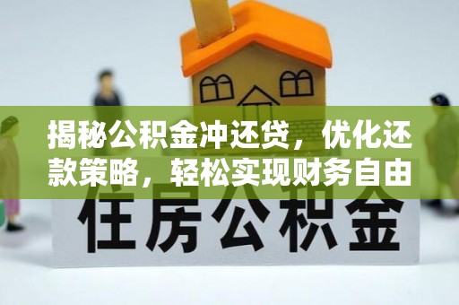 平房揭秘公积金冲还贷，优化还款策略，轻松实现财务自由