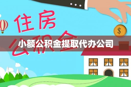 平房小额公积金提取代办公司