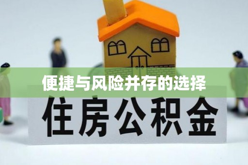 平房便捷与风险并存的选择