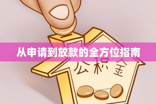 平房从申请到放款的全方位指南