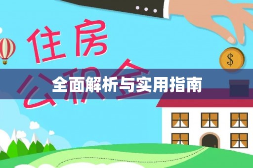 平房全面解析与实用指南